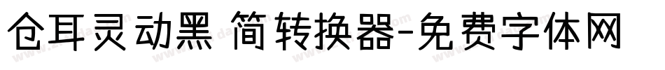 仓耳灵动黑 简转换器字体转换